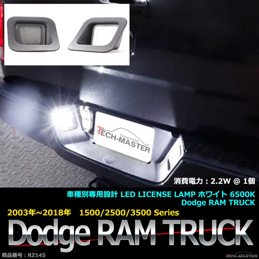 LEDライセンスランプ ダッジ ラム トラック 2003-2018 ホワイト 車種別専用設計 ナンバー灯 RZ145