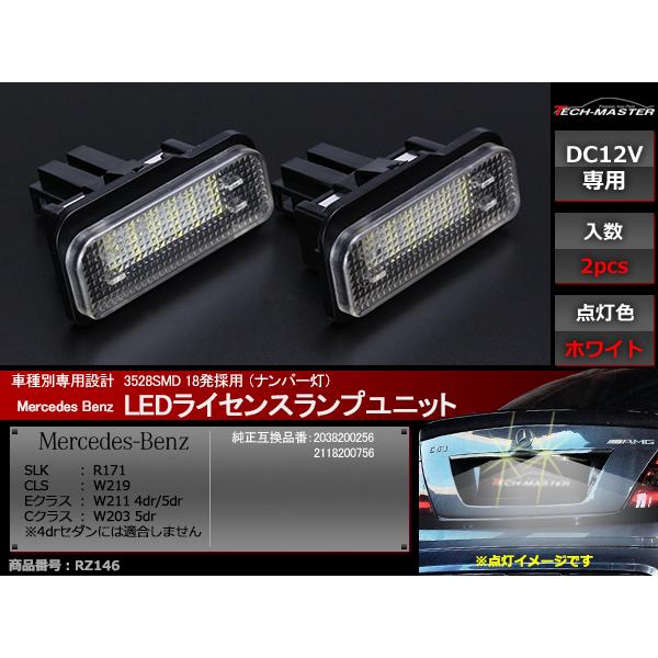 LED ライセンスランプ W203 S203 W211 S211 W219 C219 R171 ナンバー灯 ベンツ 互換品 A2038200256 A2118200756 RZ146 | Mercedes-Benz | 01