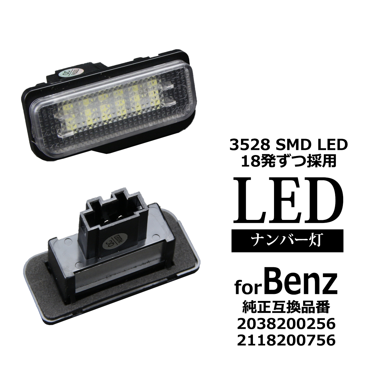 LED ライセンスランプ W203 S203 W211 S211 W219 C219 R171 ナンバー灯 ベンツ 互換品 A2038200256 A2118200756 RZ146 | Mercedes-Benz
