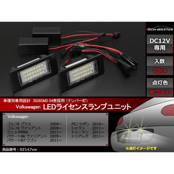 フォルクスワーゲン（Volkswagen） LED ライセンスランプ パサートB6