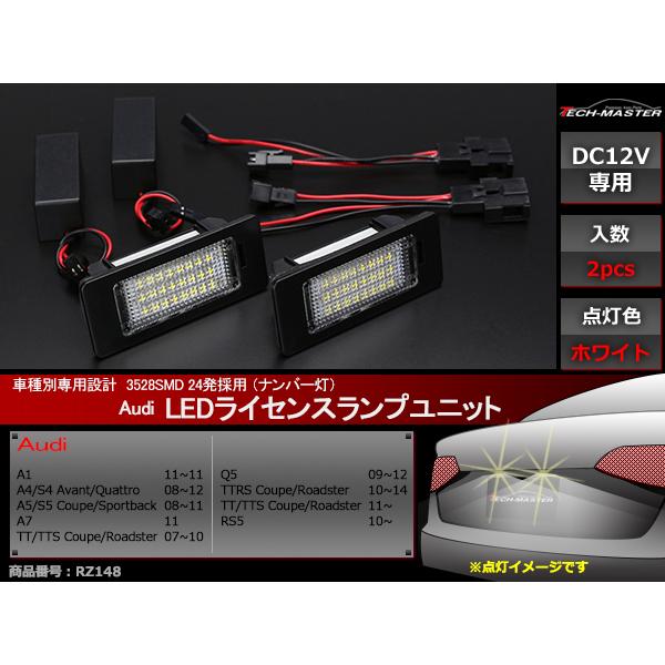 LEDライセンスランプ アウディ A1/A4/S4/A5/S5/A7/TT/TTS/TTRS/Q5/RS5 車種専用設計 ナンバー灯 2個セット RZ148｜tech