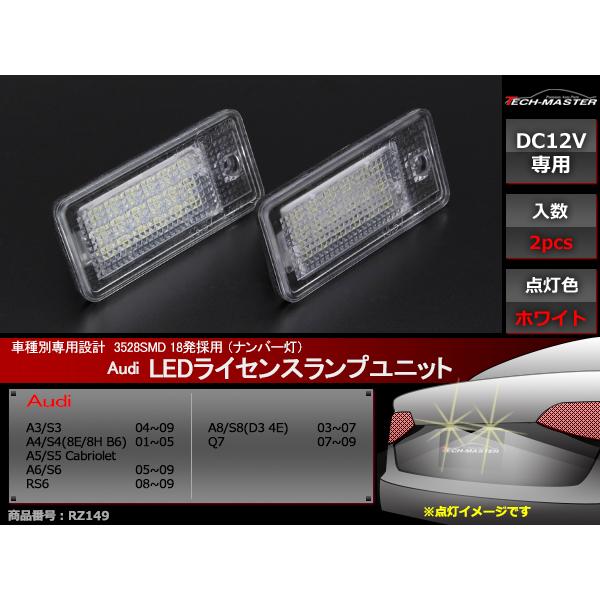 LEDライセンスランプ アウディ A3/S3/A4/S4/A5/S5/A6/S6/RS6/A8/S8/Q7 車種専用設計 ナンバー灯 2個セット RZ149