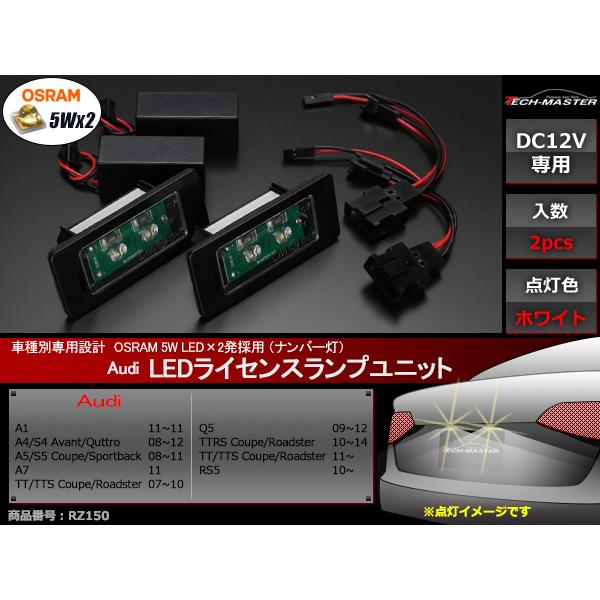 アウディ A1 A4 S4 A5 S5 A7 TT TTS TTRS Q5 RS5 OSRAM製LED ライセンスランプ ナンバー灯 2個セット RZ150 | Audi | 01