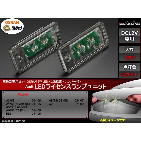 アウディ A3 S3 A4 S4 A5 S5 A6 S6 RS6 A8 S8 Q7 OSRAM製LED ライセンスランプ ナンバー灯 2個セット RZ151 | Audi | 01