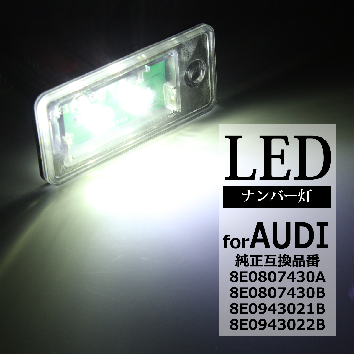 アウディ A3 S3 A4 S4 A5 S5 A6 S6 RS6 A8 S8 Q7 OSRAM製LED ライセンスランプ ナンバー灯 2個セット RZ151 | Audi
