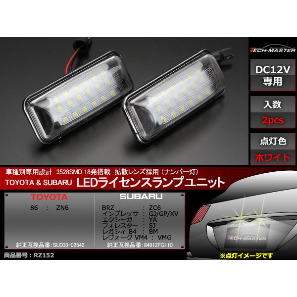 SUBARU LED ライセンスランプ ZC6 BRZ GJ GP XV インプレッサ