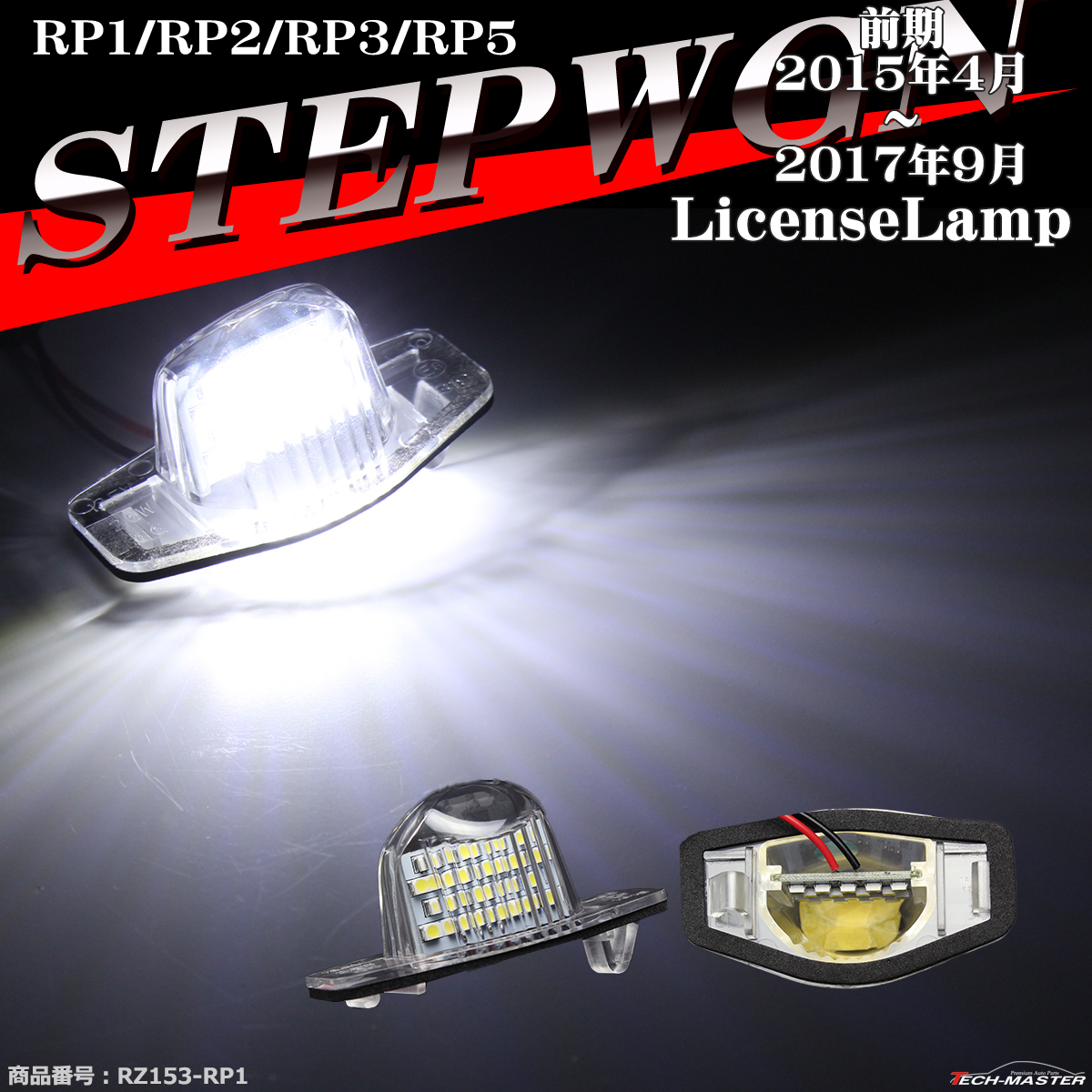 LED ライセンスランプ RP ステップワゴン RP1 RP2 RP3 RP5 ナンバー灯 ホワイト 2個 前期用 RZ153｜tech