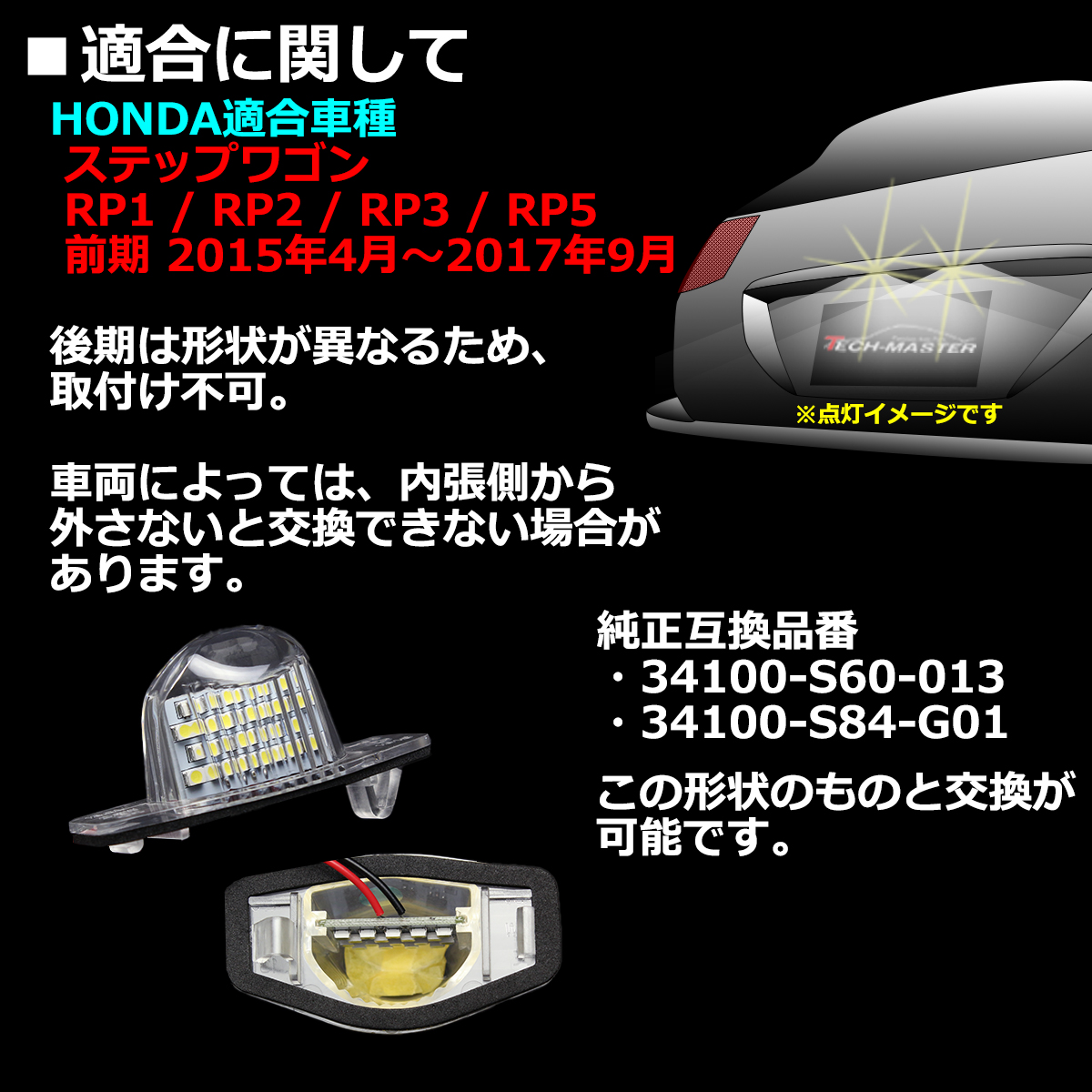 LED ライセンスランプ RP ステップワゴン RP1 RP2 RP3 RP5 ナンバー灯 ホワイト 2個 前期用 RZ153｜tech｜02