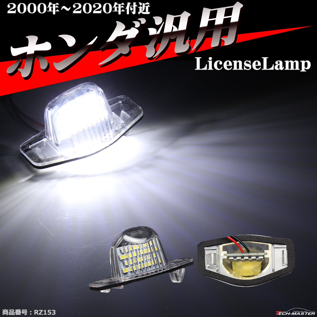 RP ステップワゴン 前期 LEDライセンスランプ ナンバー灯 RP1 RP2 RP3 PR5 車種専用設計 RZ153