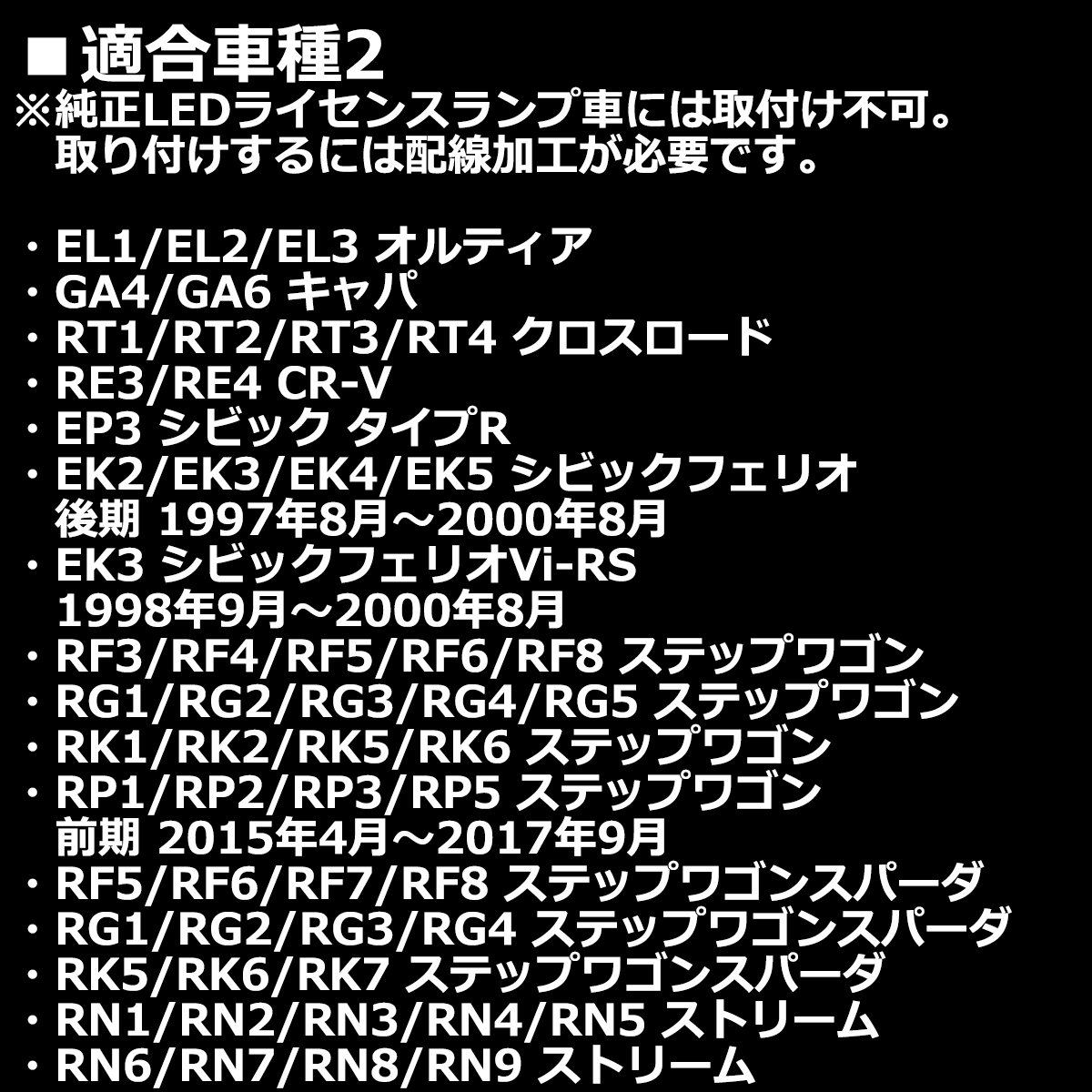 RP ステップワゴン 前期 LEDライセンスランプ ナンバー灯 RP1 RP2 RP3 PR5 車種専用設計 RZ153 | フィット | 05