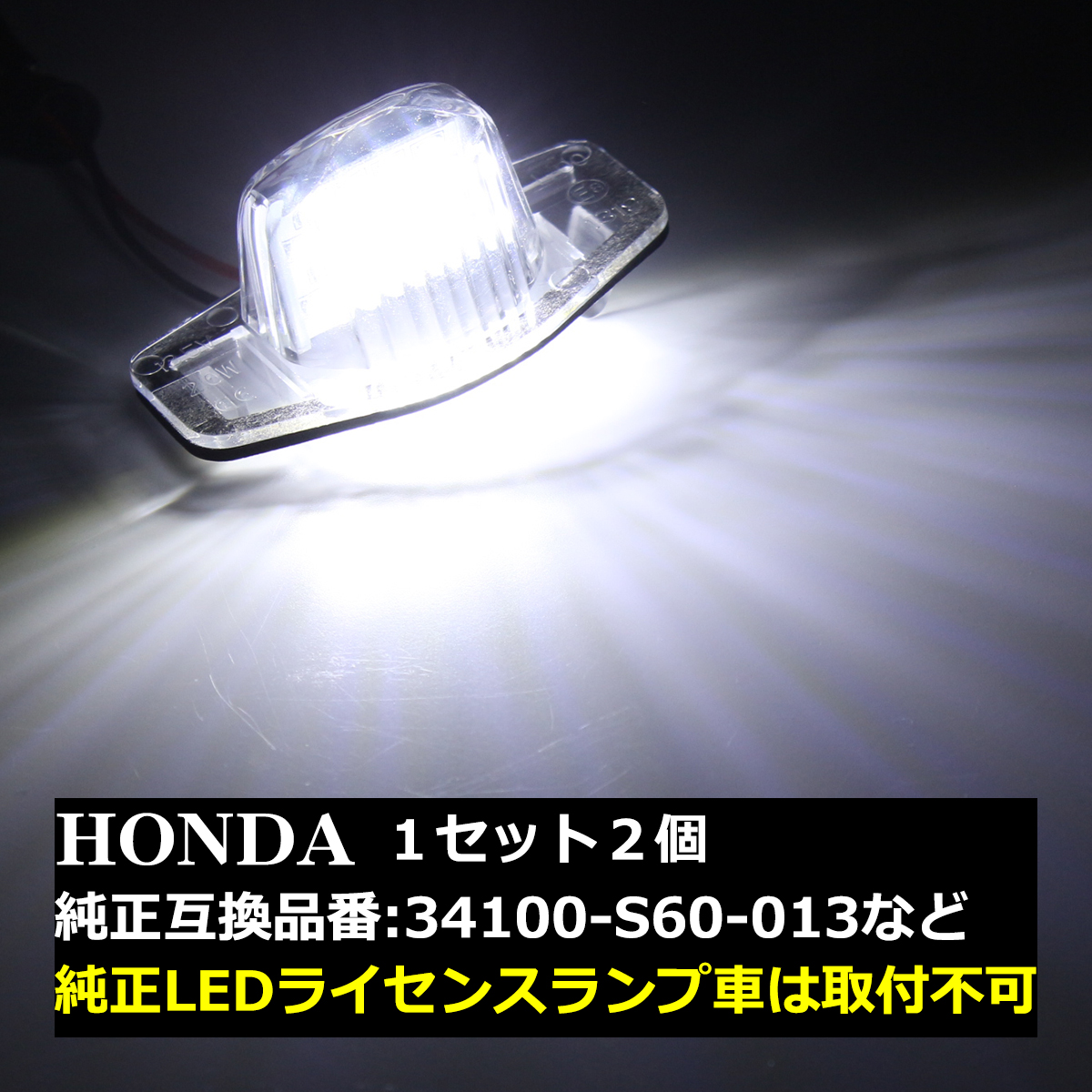 RP ステップワゴン 前期 LEDライセンスランプ ナンバー灯 RP1 RP2 RP3 PR5 車種専用設計 RZ153 | フィット | 07