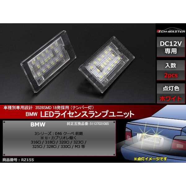 LED ライセンスランプ E46 前期 クーペ ナンバー灯 BMW 互換品 51137031085 RZ155 | BMW | 01