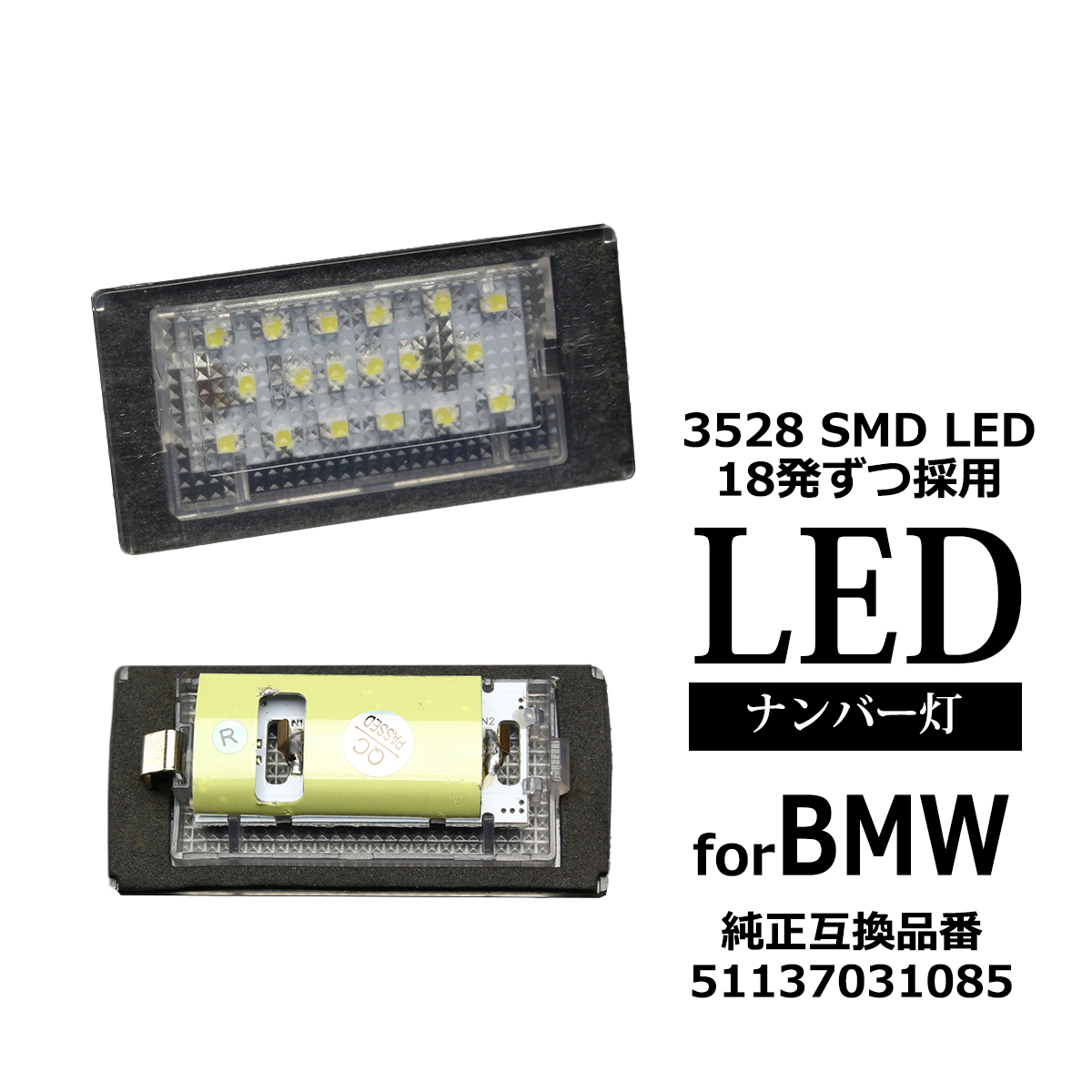 LED ライセンスランプ E46 前期 クーペ ナンバー灯 BMW 互換品 51137031085 RZ155 | BMW