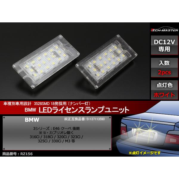 LED ライセンスランプ E46 後期 クーペ ナンバー灯 BMW 互換品 51137113590 RZ156 | BMW | 01