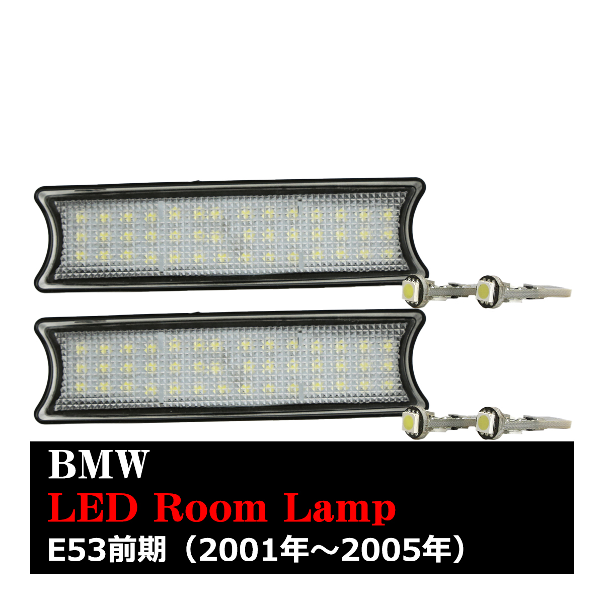 爆光 BMW E53 前期 LEDルームランプ キット ドームライト マップランプ パノラマルーフ JUST FIT TYPE RZ159 | BMW | 03