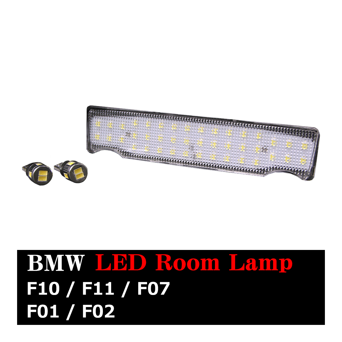 BMW F10/F11/F07/F01/F02 LEDルームランプ キット リア用 ドームライト
