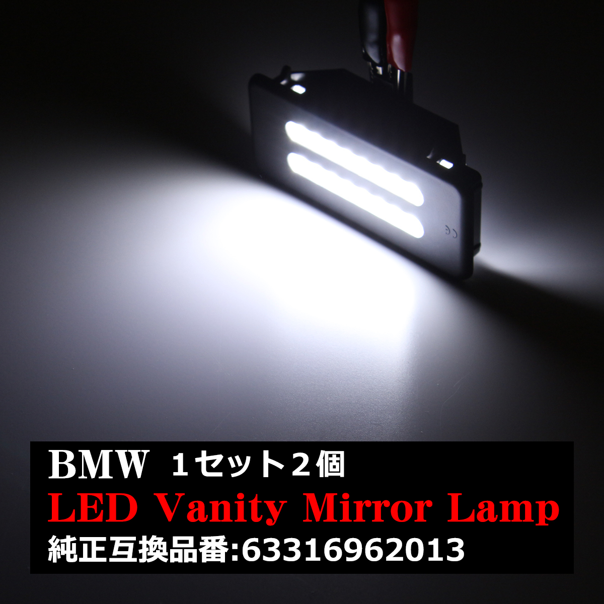 BMW E60/E61/E70/E71/E84/E90/E91/E92/F25 LEDバニティミラーランプ