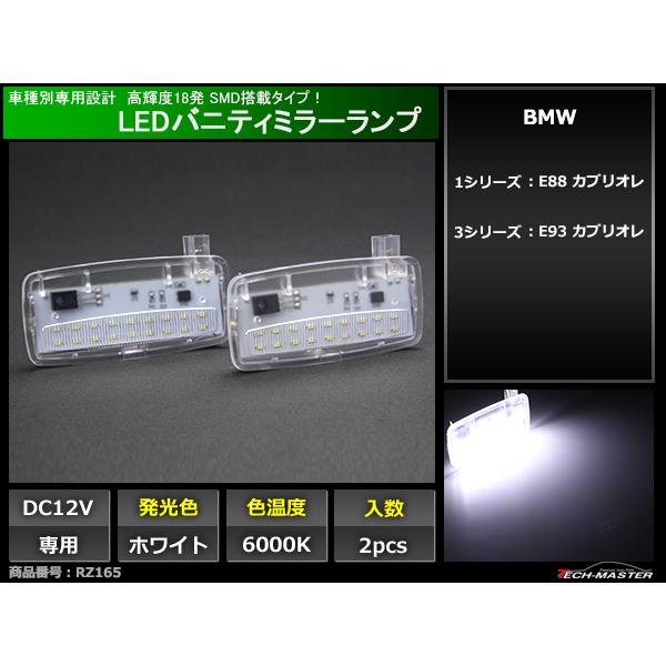 LED バニティミラーランプ E88 E93 ルームランプ ミラーランプ 互換品 BMW 63316966491 RZ165 : rz165 :  TECH-MASTER - 通販 - Yahoo!ショッピング