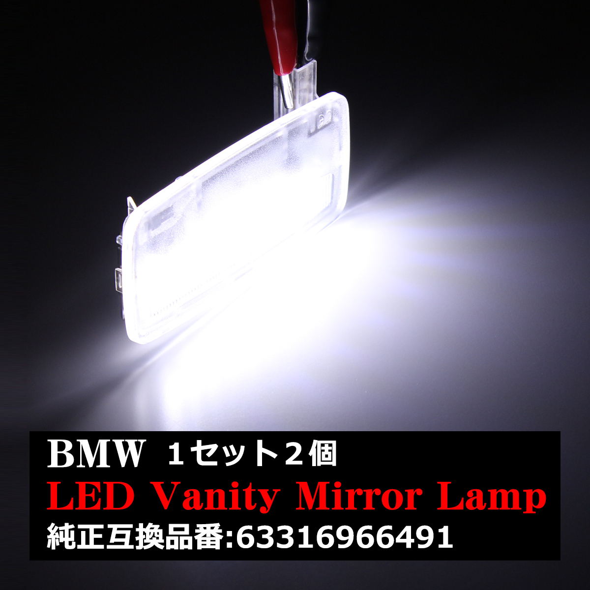 BMW 1シリーズE88 3シリーズE93 カブリオレ LEDバニティミラーランプ ルームランプ インテリアライト RZ165｜tech｜04