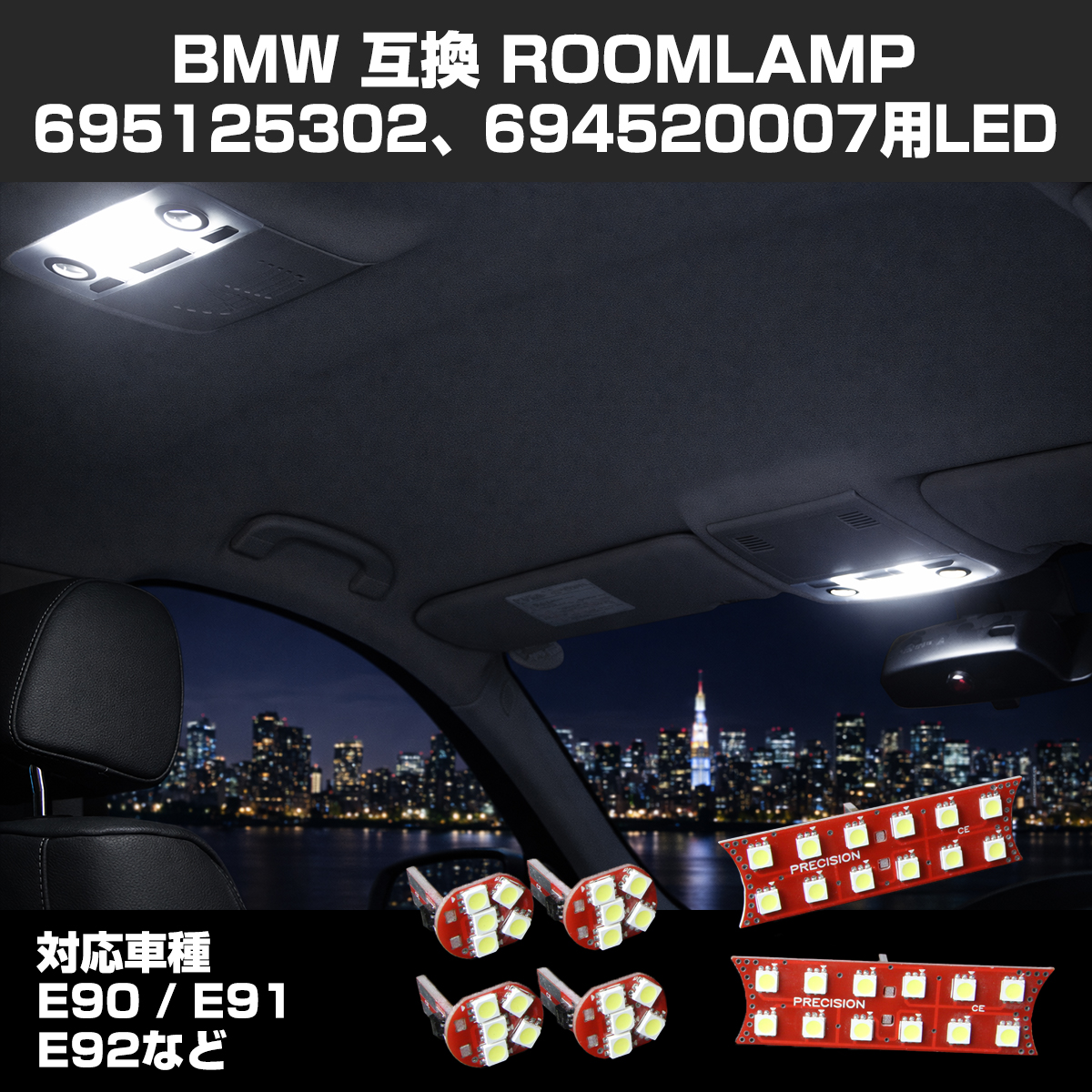 LED ルームランプ E90 E91 E92 E82 E88 E60 E61 E65 E66 BMW 対応ユニット 695125302 694520007 RZ167 | BMW