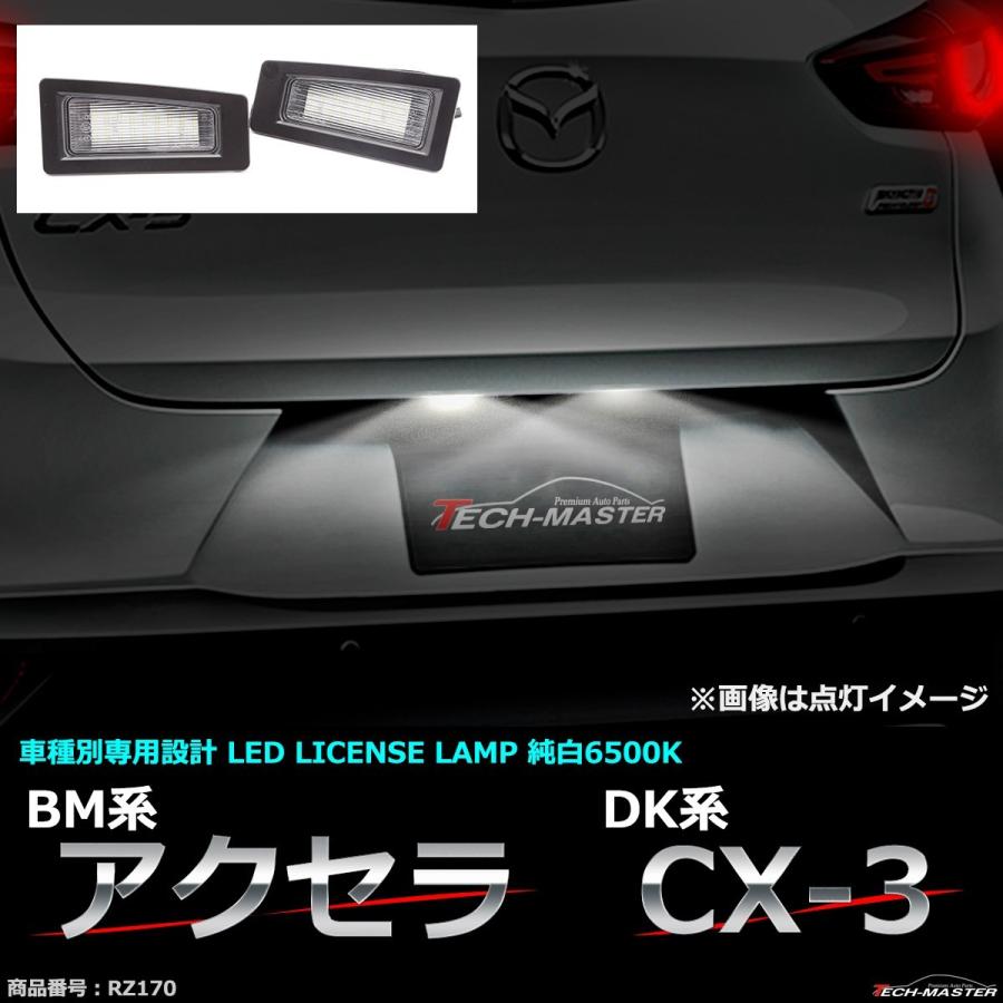LEDライセンスランプ DK系 CX-3 / BM系 アクセラ セダン 純白 車種別専用設計 ナンバー灯 RZ170｜tech
