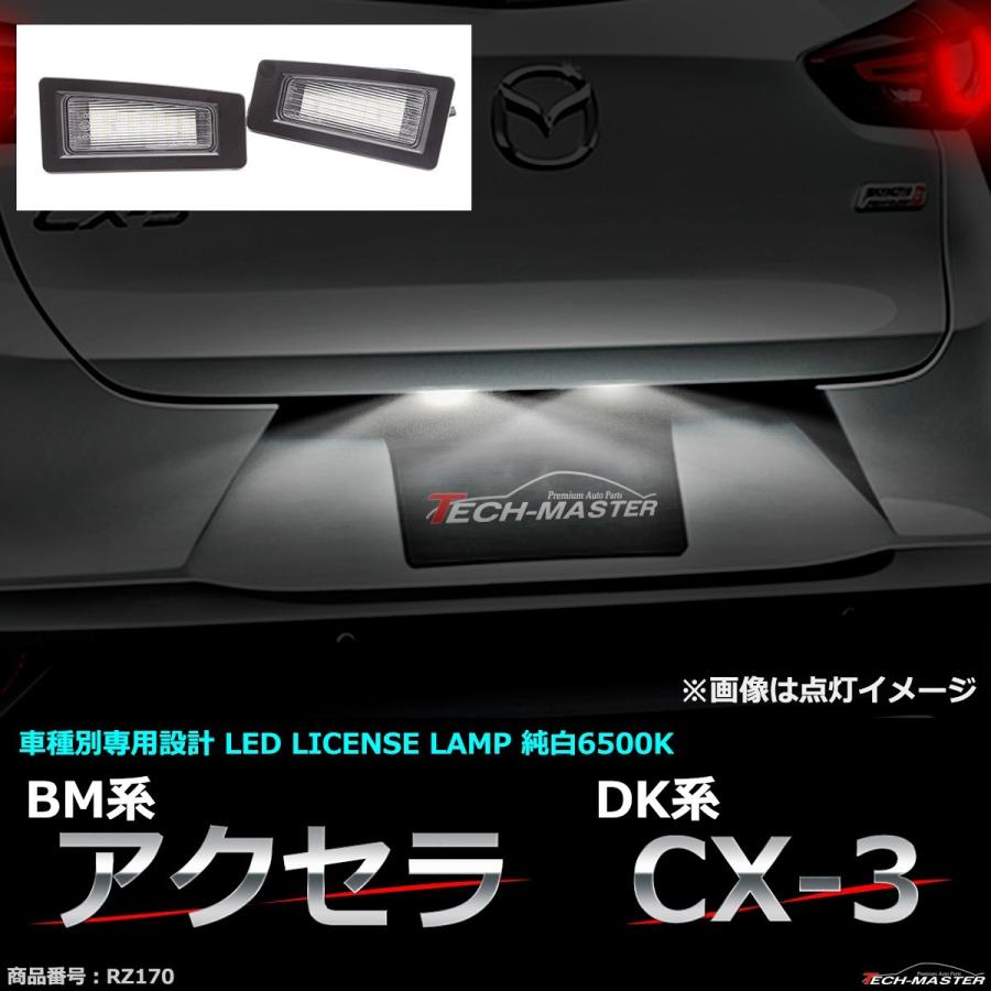 LED ライセンスランプ DK系 CX-3 BM系 アクセラ セダン ナンバー灯 NISSAN 互換品 B45A51270 RZ170 | アクセラ | 01