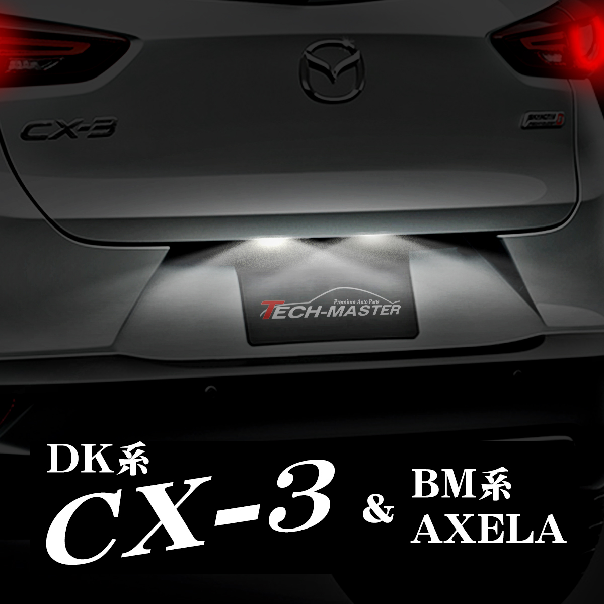 LEDライセンスランプ DK系 CX-3 / BM系 アクセラ セダン 純白 車種別専用設計 ナンバー灯 RZ170｜tech｜06