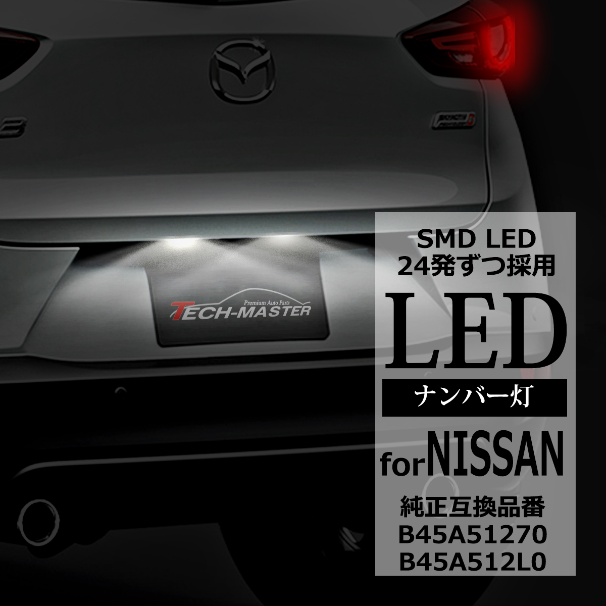 LED ライセンスランプ DK系 CX-3 BM系 アクセラ セダン ナンバー灯 NISSAN 互換品 B45A51270 RZ170 | アクセラ