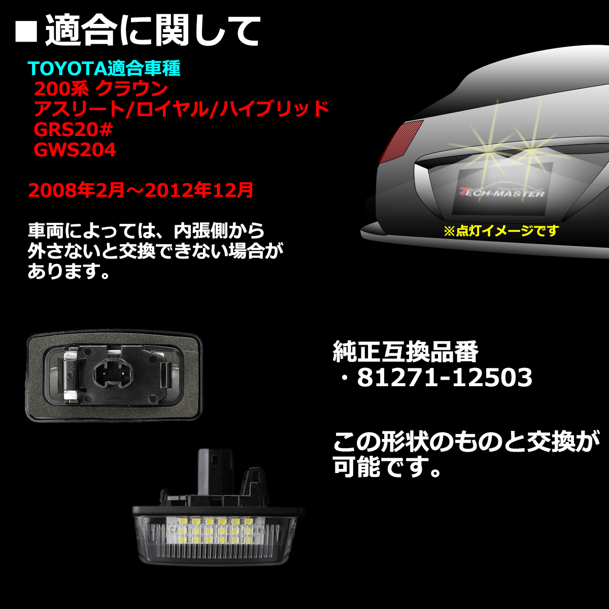 クラウン 200系 ナンバー灯 LED ライセンスランプ GRS20# GWS204 81271
