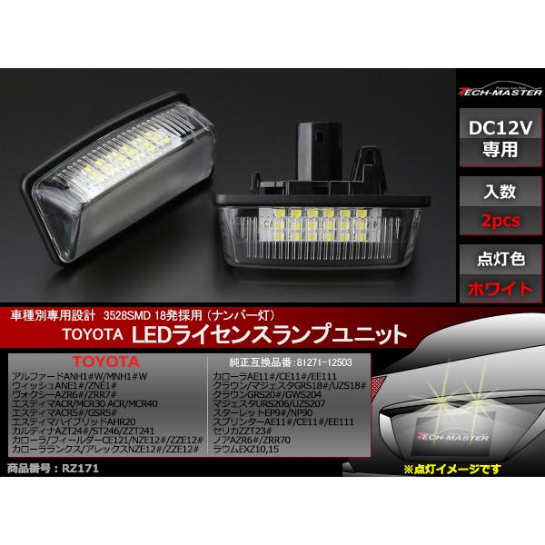 LED ライセンスランプ 10系 アルファード 180系 200系 クラウン マジェスタ ナンバー灯 トヨタ 互換品 81271-12503 RZ171 | トヨタ | 01