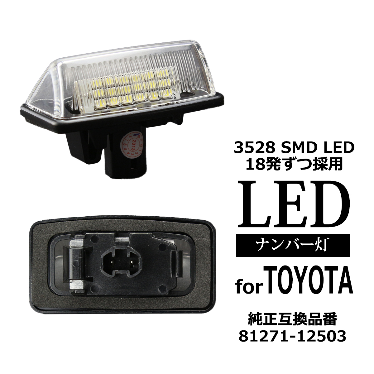 LED ライセンスランプ 10系 アルファード 180系 200系 クラウン マジェスタ ナンバー灯 トヨタ 互換品 81271-12503 RZ171 | トヨタ