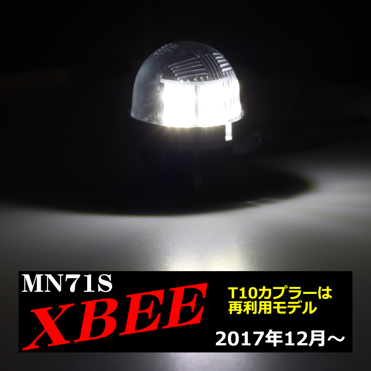 LED ライセンスランプ クロスビー ナンバー灯 MN71S XBEE ホワイト 1個 RZ175｜tech｜05