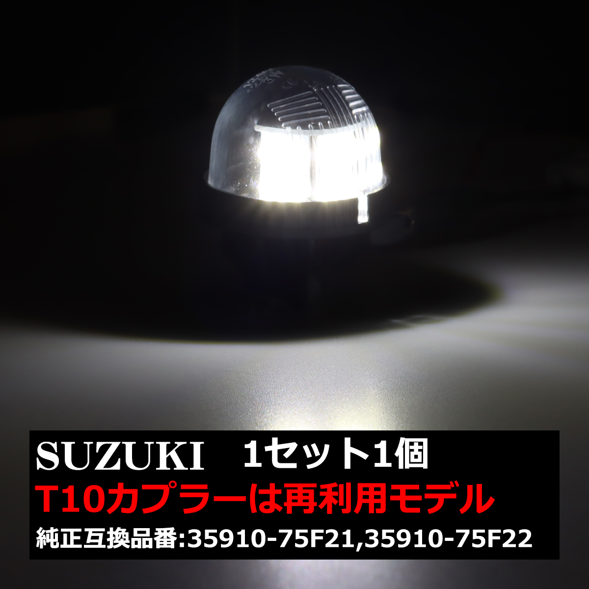 JB23Wジムニー LEDライセンスランプ ワゴンR アルト ラパン MRワゴン ナンバー灯 1個 RZ175｜tech｜06