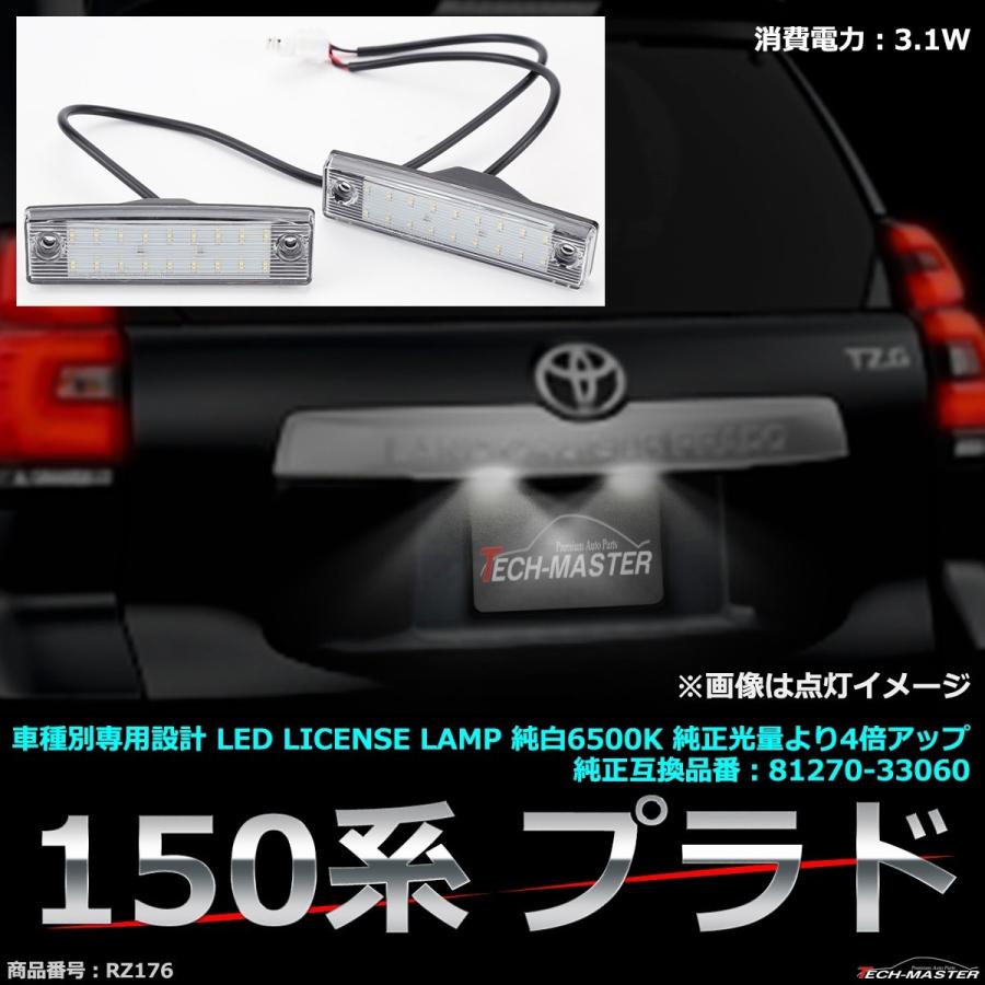 LED ライセンスランプ 150系 プラド ナンバー灯 ランドクルーザープラド トヨタ 互換品 81270-33060 RZ176 | ランドクルーザー | 01