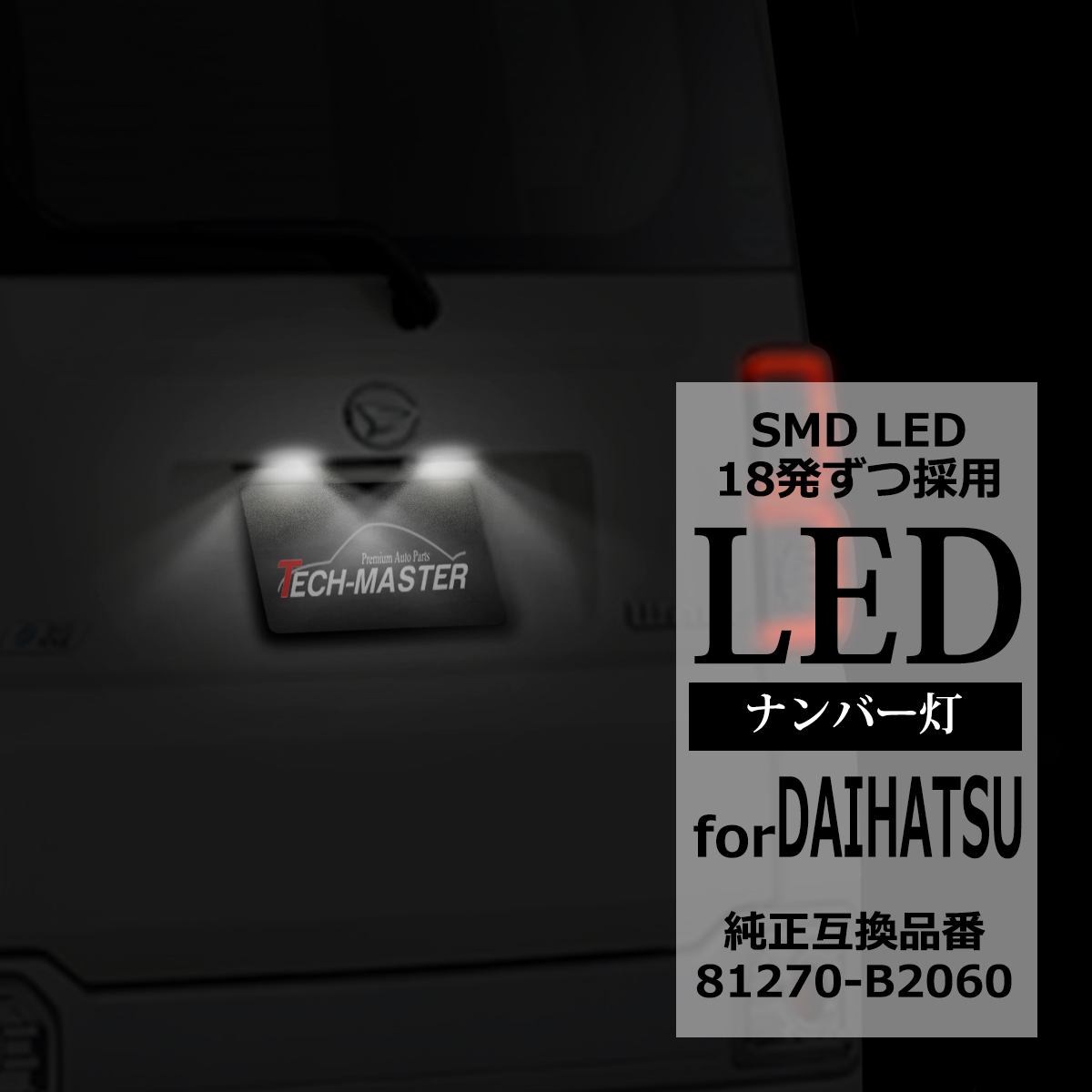 LED ライセンスランプ ムーヴ ムーヴカスタム LA150S LA160S など ナンバー灯 ダイハツ 互換品 81270-B2060 RZ177  : rz177 : TECH-MASTER - 通販 - Yahoo!ショッピング