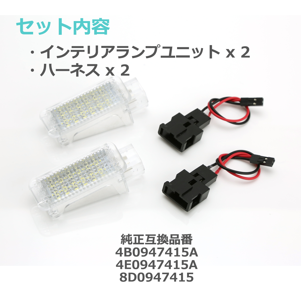 アウディ フットランプ ラゲッジランプ A3 A4 A5 A6 A7 A8 2000年からの多数車両対応 AUDI 互換品 4E0947415A 8D0947415 RZ178 | Audi | 01