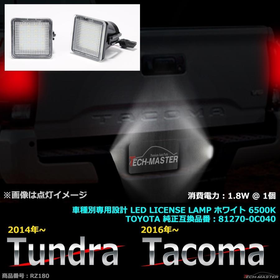 LEDライセンスランプ XK50系 タンドラ 2014- N300 タコマ 2016- ホワイト 車種別専用設計 ナンバー灯 RZ180｜tech