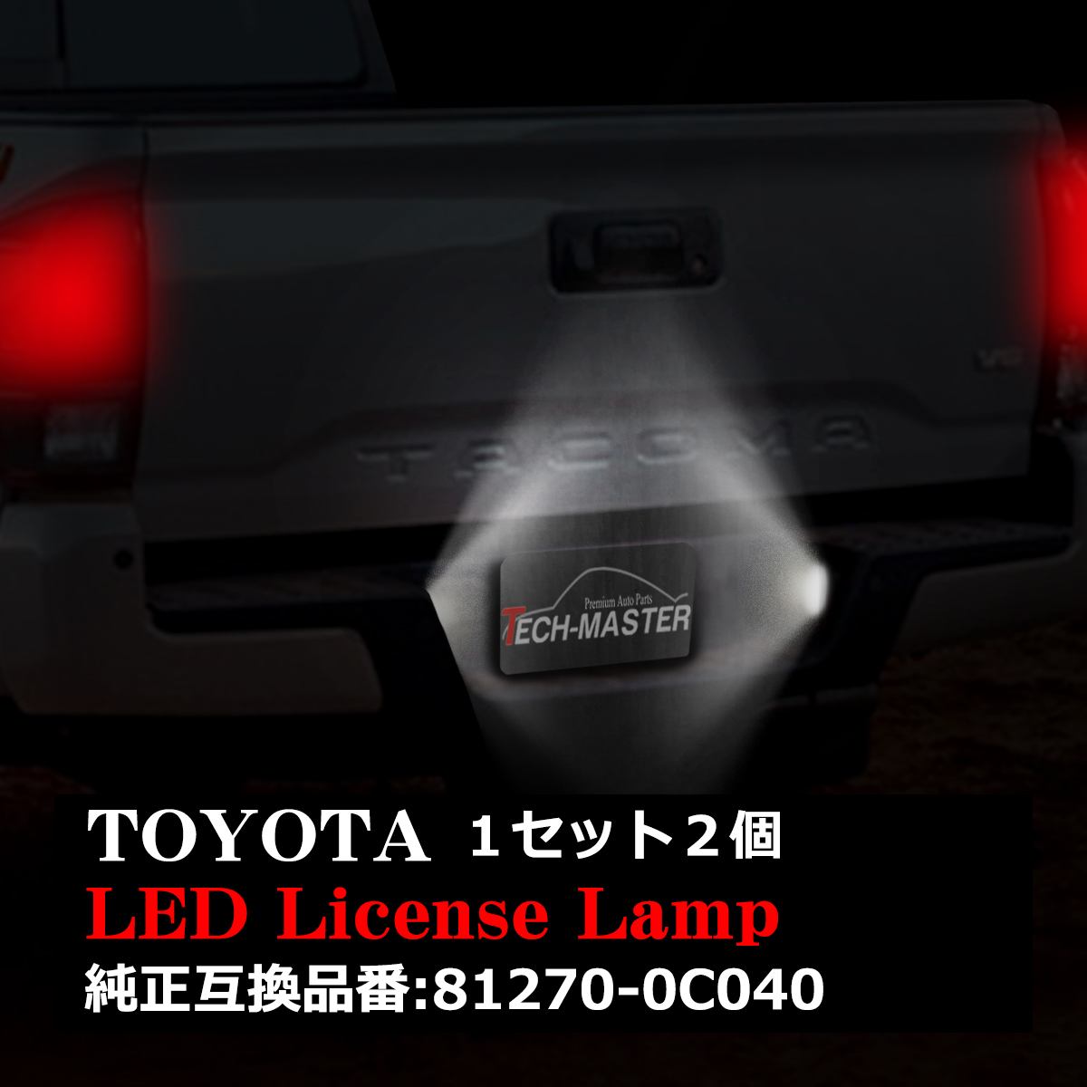 LEDライセンスランプ XK50系 タンドラ 2014- N300 タコマ 2016- ホワイト 車種別専用設計 ナンバー灯 RZ180｜tech｜07
