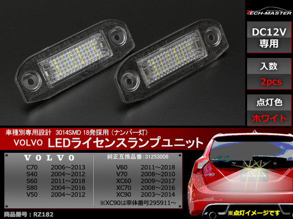 ボルボ LED ライセンスランプ C70 S40 S60 S80 V50 V60 V70 XC60