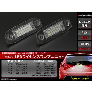 ボルボ LEDライセンスランプ C70/S40/S60/S80/V50/V60/V70/XC60/XC70/XC90 ナンバー灯 2個セット RZ182