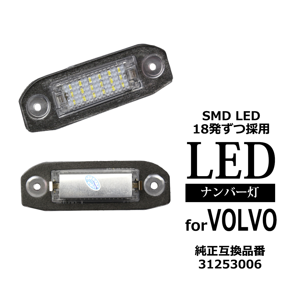 LED（対応車種メーカー：ボルボ）｜ライト、レンズ｜自動車｜車