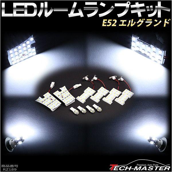 E52 エルグランド LED ルームランプ 前期 後期 車種専用設計 ホワイト RZ189 | エルグランド | 01