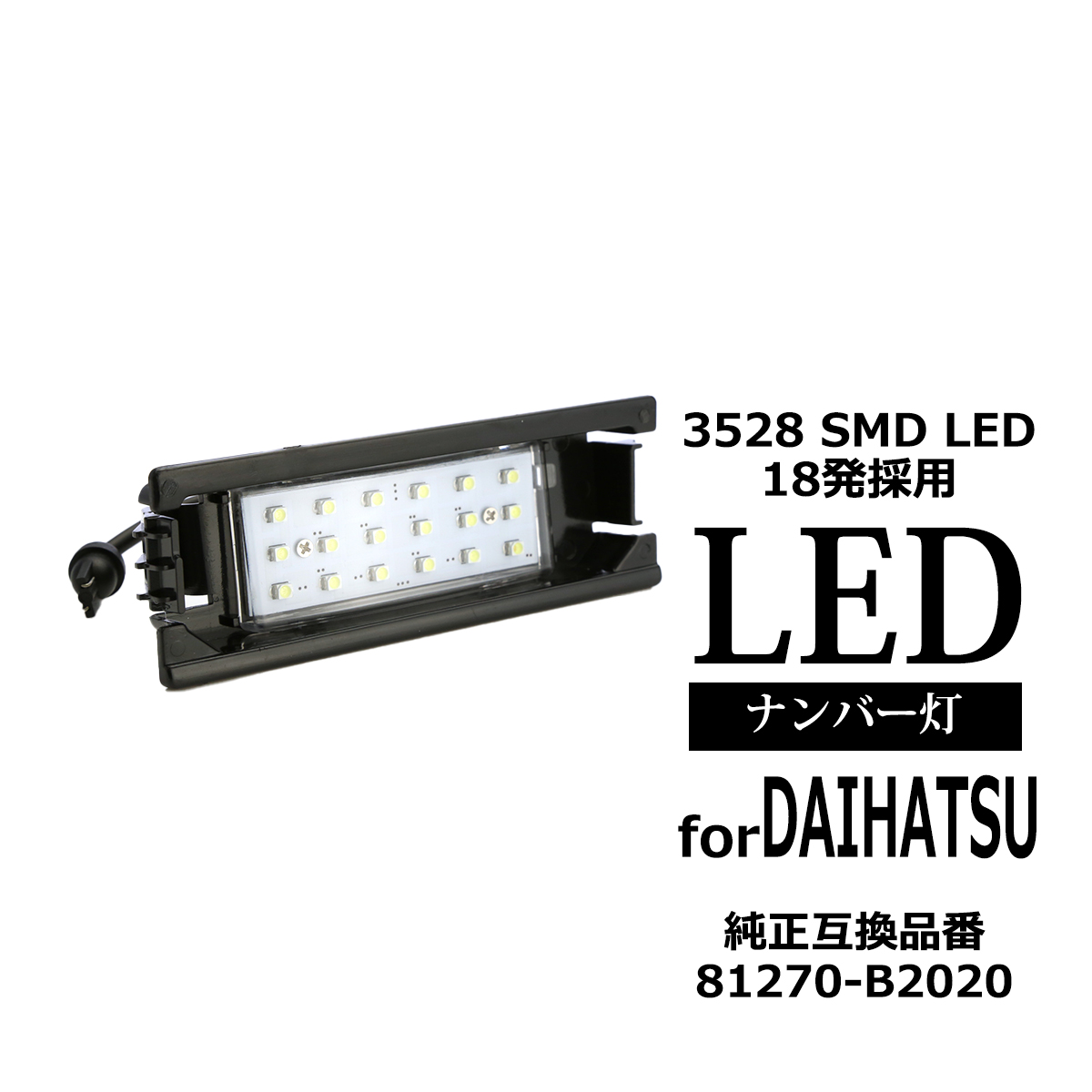 LEDライセンスランプ タントエグゼL455 ムーヴLA100 コンテL575 ココアL675 車種専用設計 ナンバー灯 1個 RZ207｜tech｜04