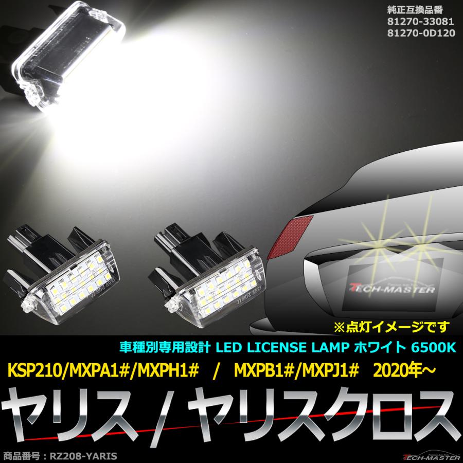 ヤリスクロス LEDライセンスランプ 10系 ヤリス 2020年〜 ナンバー灯 2個セット RZ208-YARIS｜tech