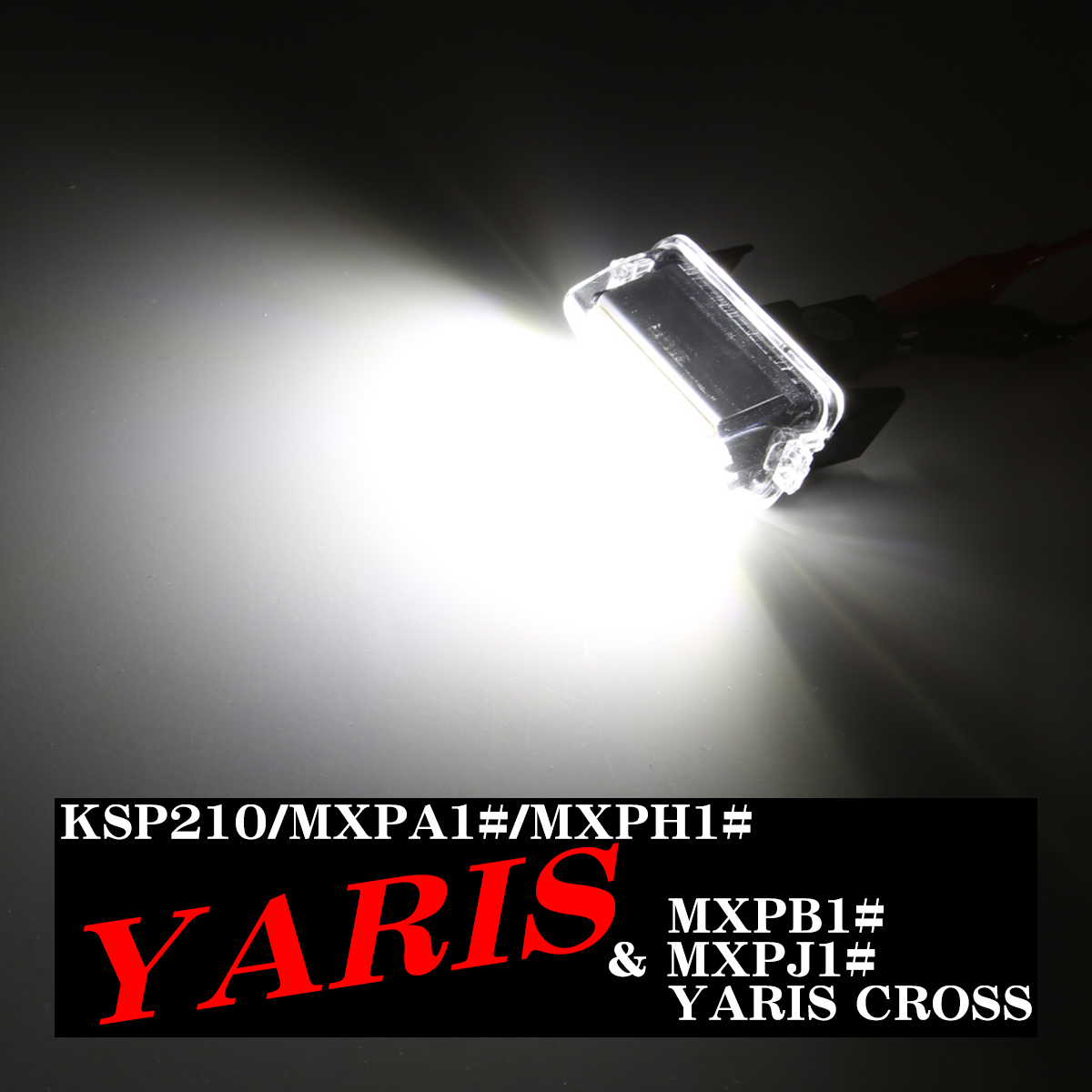 ヤリスクロス LEDライセンスランプ 10系 ヤリス 2020年〜 ナンバー灯 2個セット RZ208-YARIS｜tech｜04