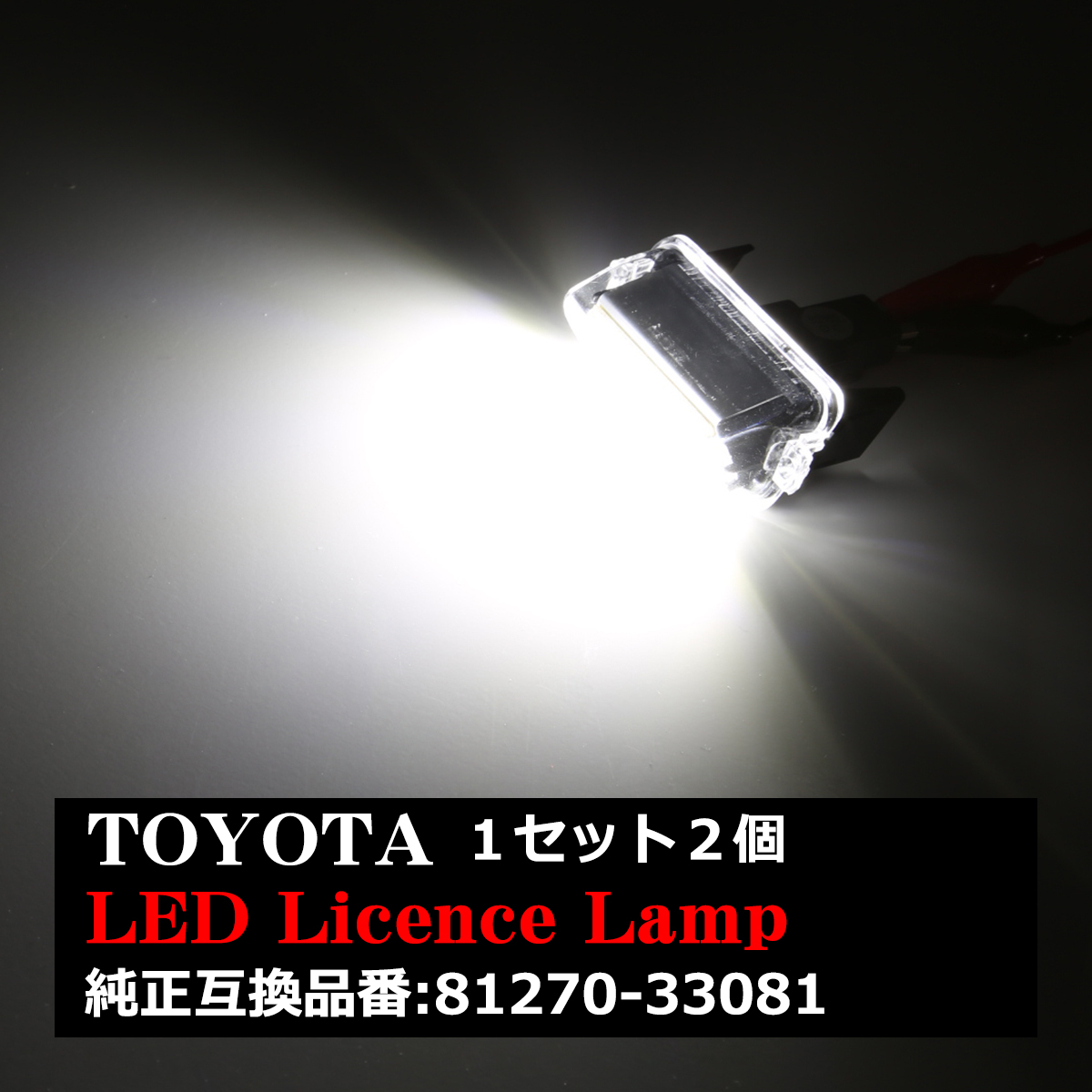 80系ノア/ヴォクシー/エスクァイア LEDライセンスランプ ナンバー灯 10系SAI 50系カムリ 車種専用設計 RZ208｜tech｜04