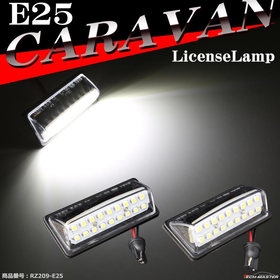 LED ライセンスランプ E25 キャラバン ナンバー灯 ホワイト 日産 RZ209-E25｜tech