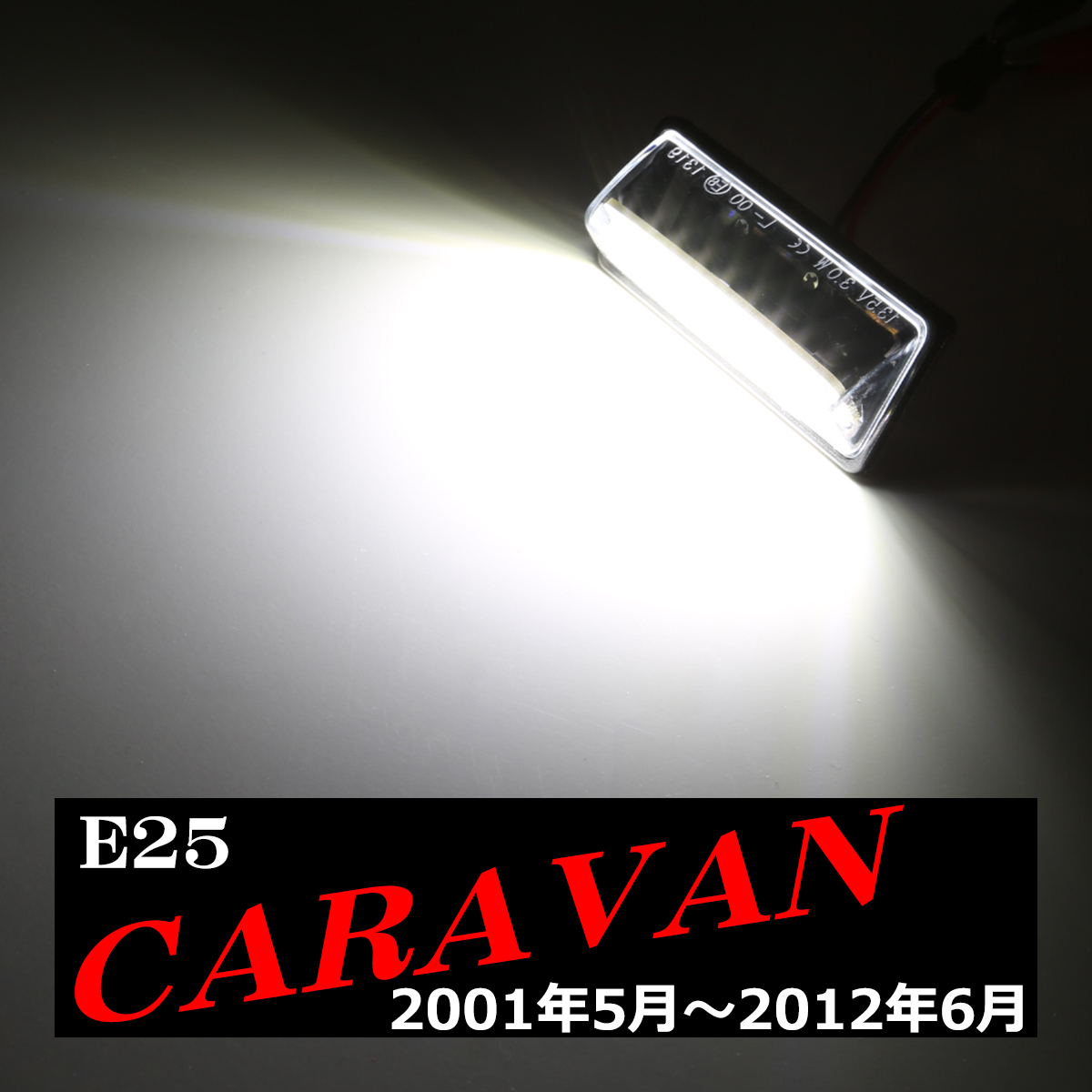 LED ライセンスランプ E25 キャラバン ナンバー灯 ホワイト 日産 RZ209-E25｜tech｜04
