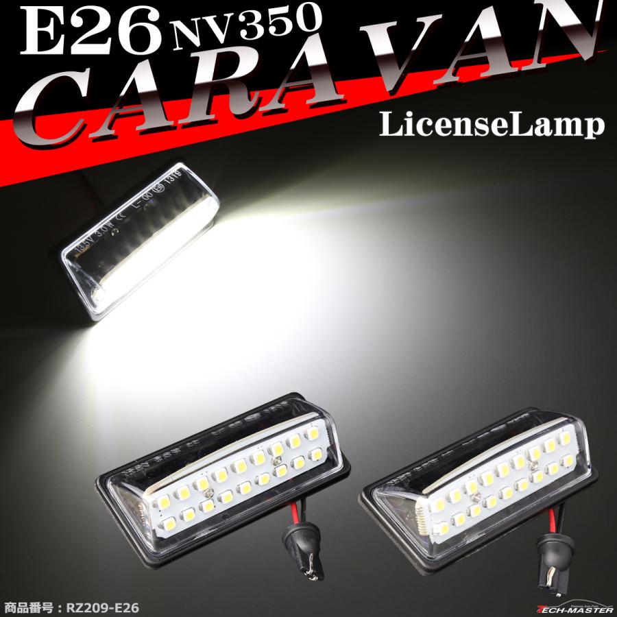 日産（NISSAN） LED ライセンスランプ E26 NV350キャラバン ナンバー灯
