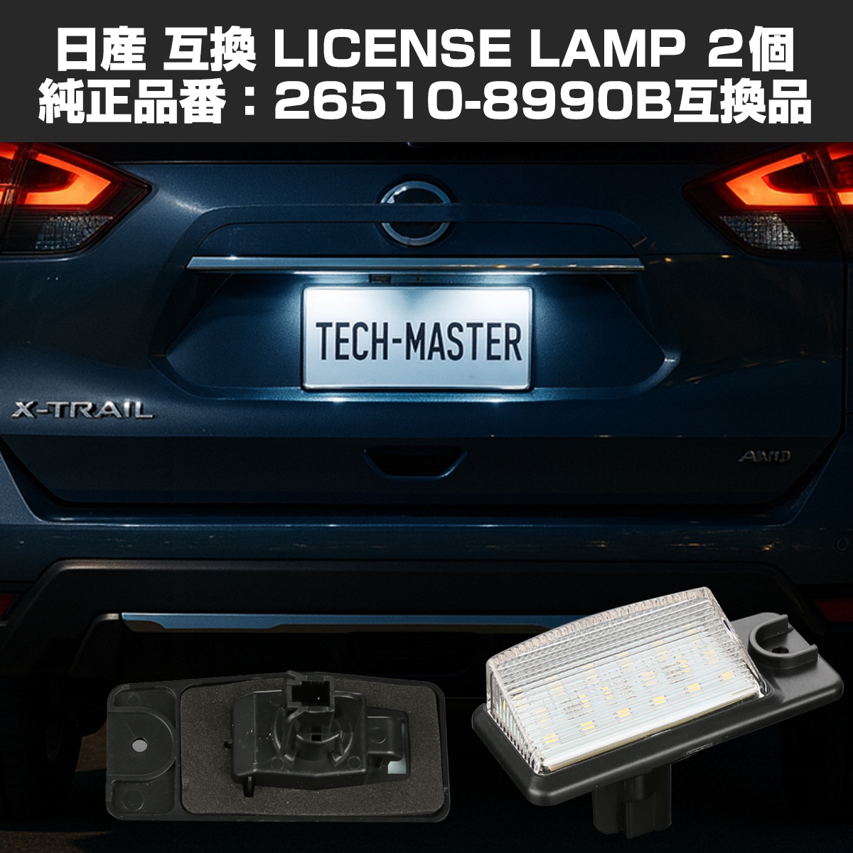 LED ライセンスランプ T32 エクストレイル Z51 ムラーノ ナンバー灯 日産 互換品 26510-8990B RZ210 | エクストレイル